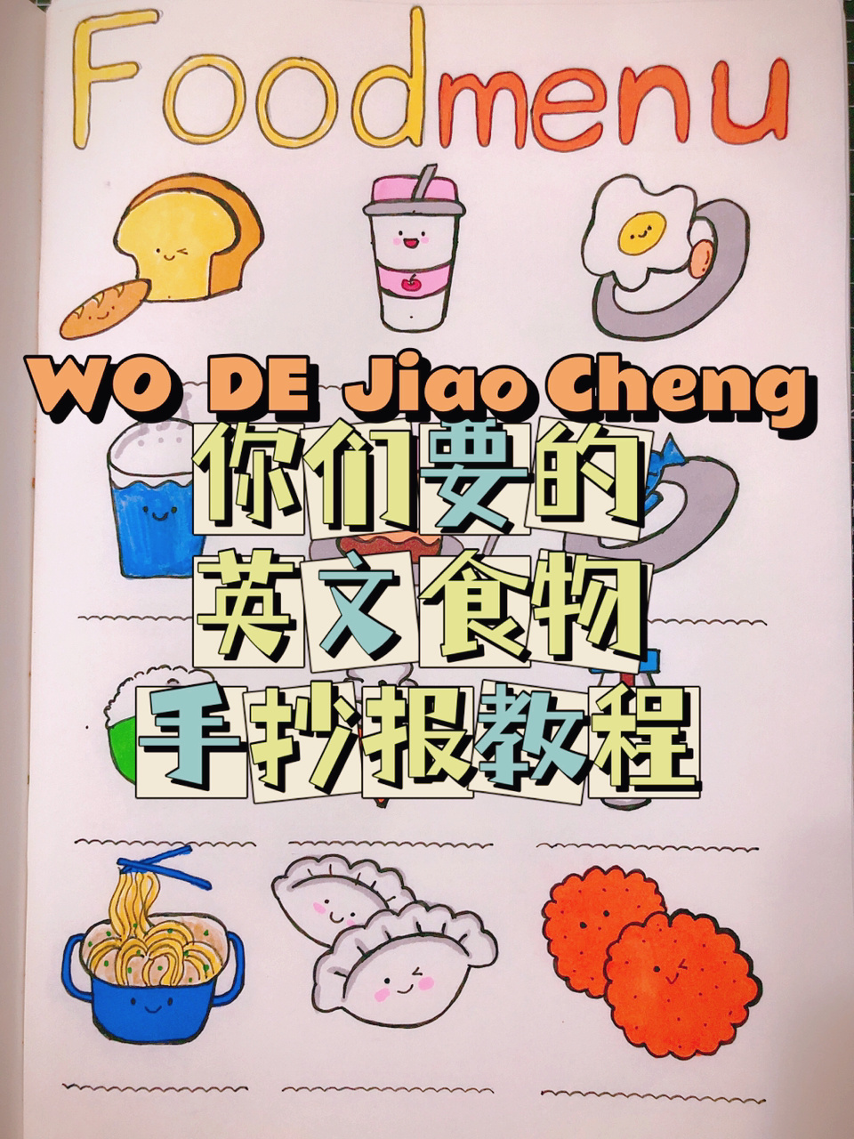「英文食物手抄报教程 上」线图部分