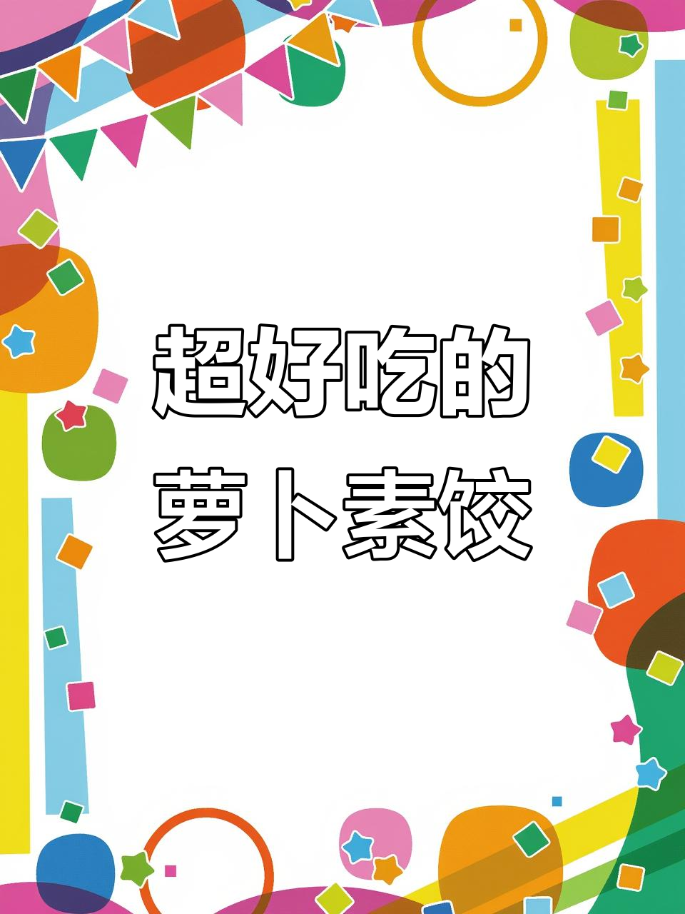 皮薄馅多，鲜香四溢的萝卜素饺子做法大揭秘