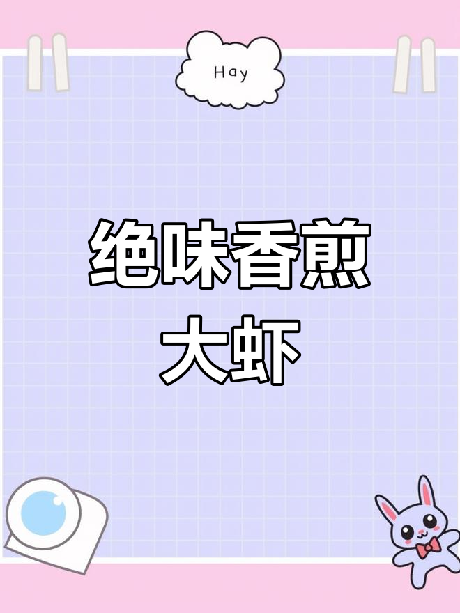香煎大虾,简单又美味!黑虎虾做法全揭秘