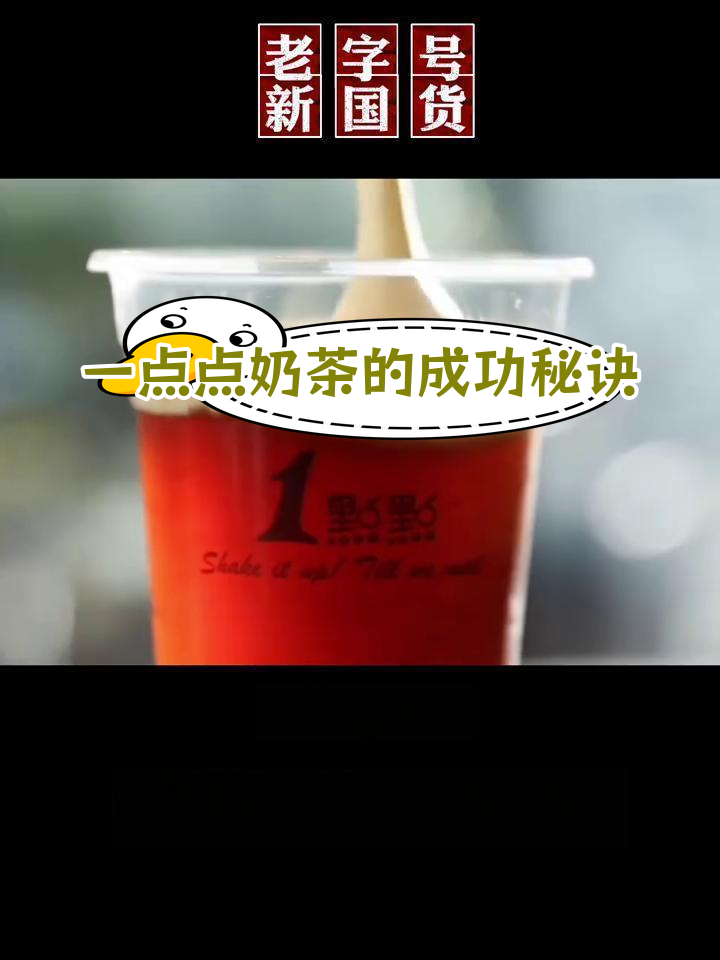 一点点奶茶的成长之路