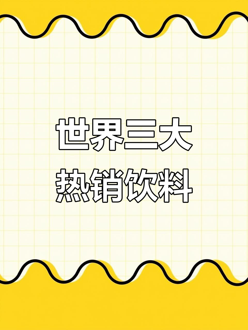 全球销量前三的饮料,你喝过几种?