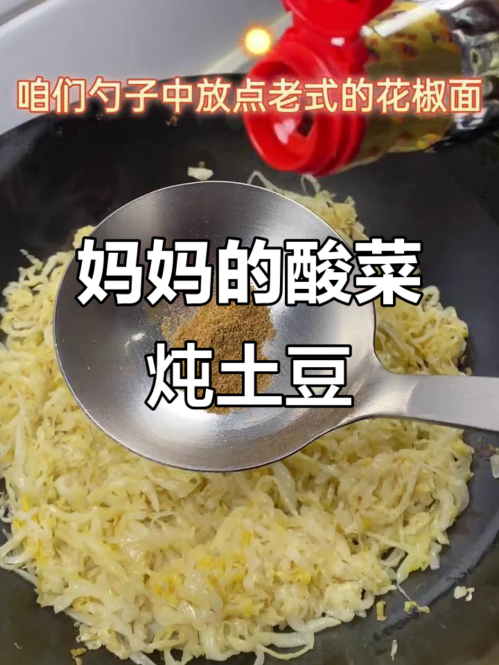 妈妈的味道,酸菜炖土豆丝,温暖童年的味道