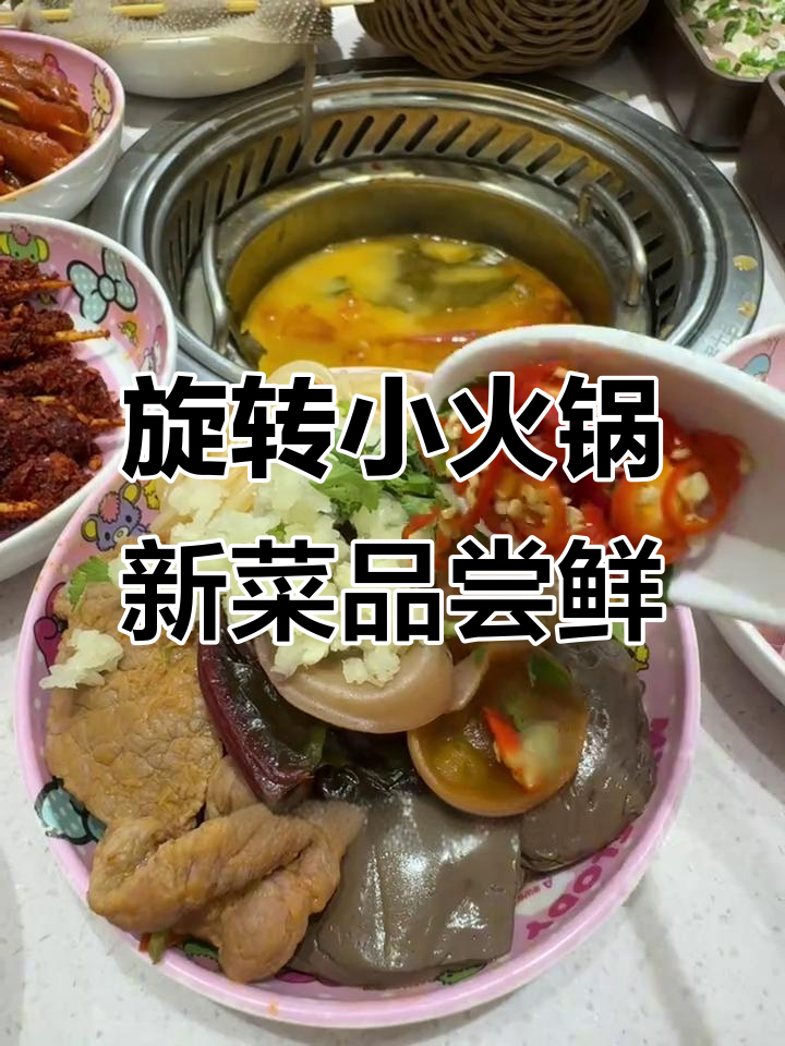 西安旋转小火锅新品大揭秘!鸭血粉丝汤、牛肉鸡肉一网打尽