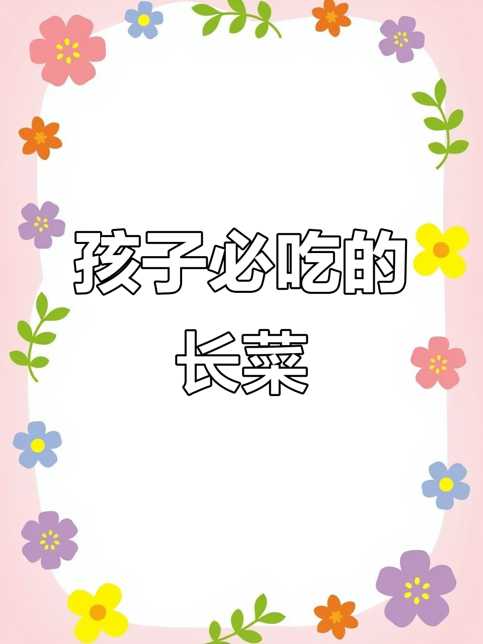 12岁以下必吃长菜，营养丰富助力成长