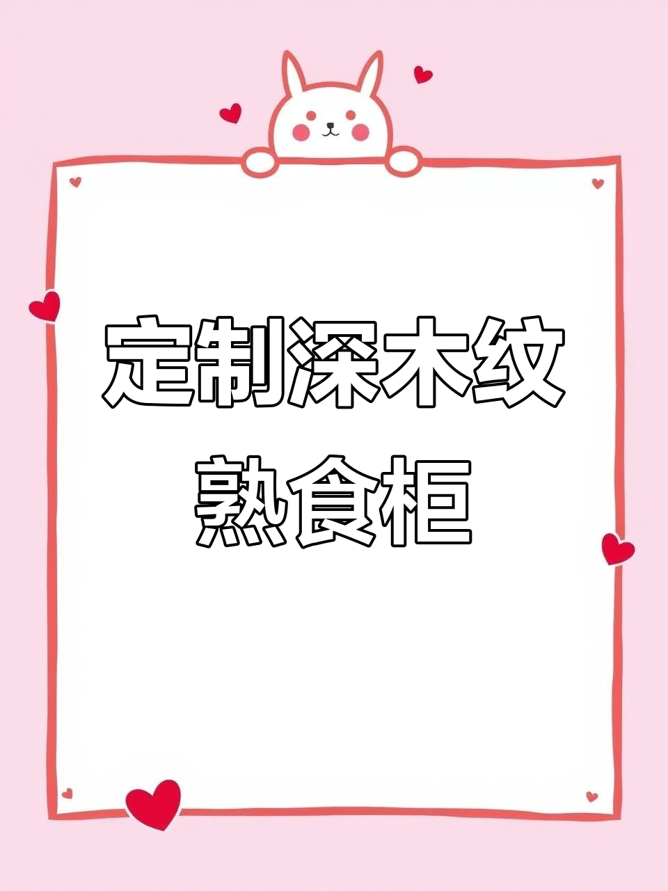 深木纹大理石熟食柜,定制logo提升店面档次