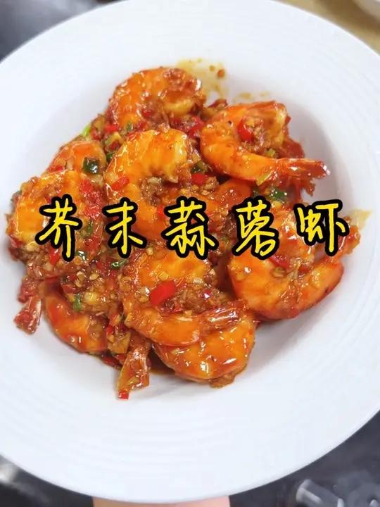 强烈推荐芥末蒜蓉虾 姐妹们，你们一定要学会这个芥末蒜蓉虾的做法，好吃到舔手指