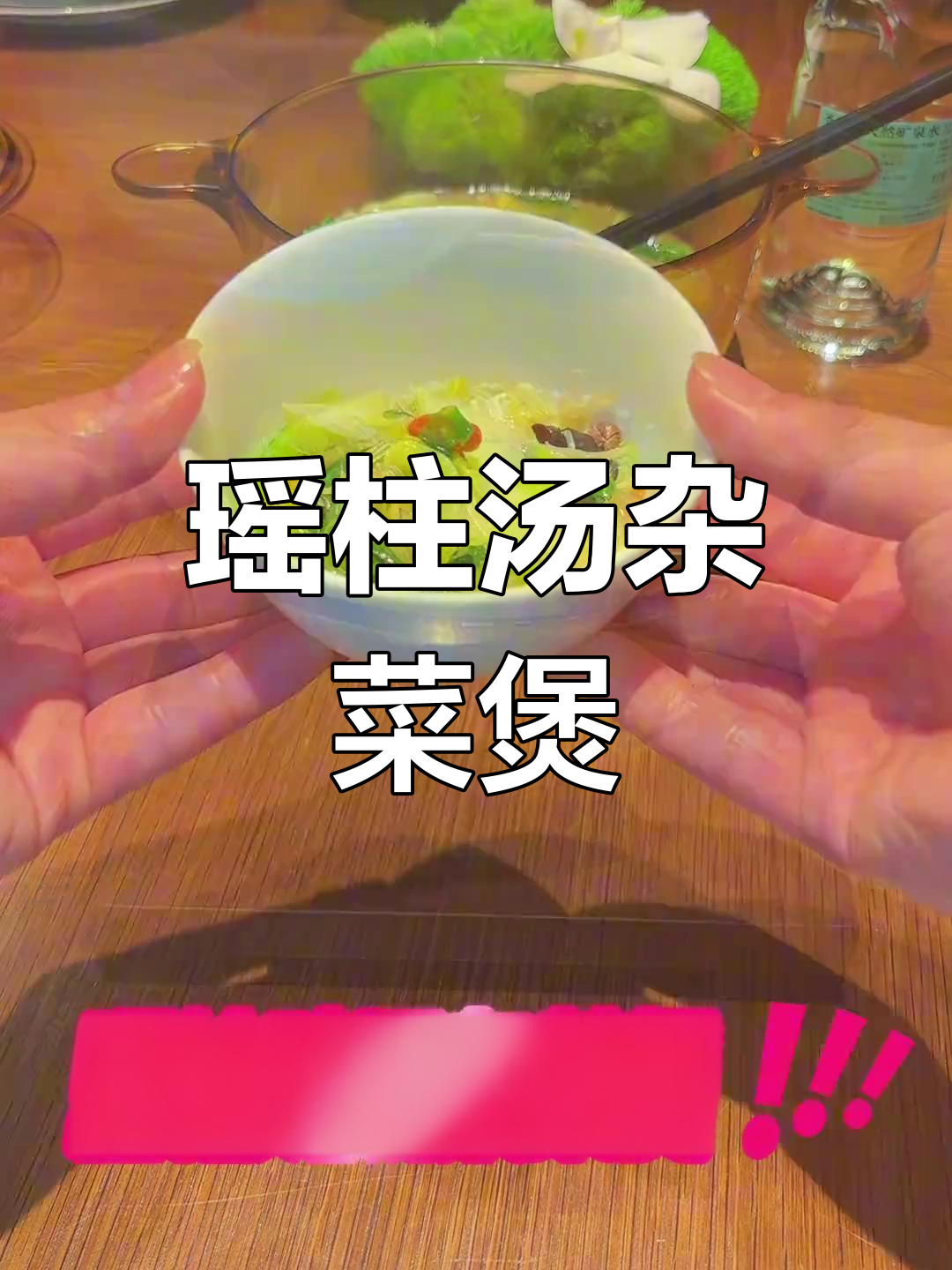 瑶柱鸡汤杂菜煲,青菜也能做出美味新高度!