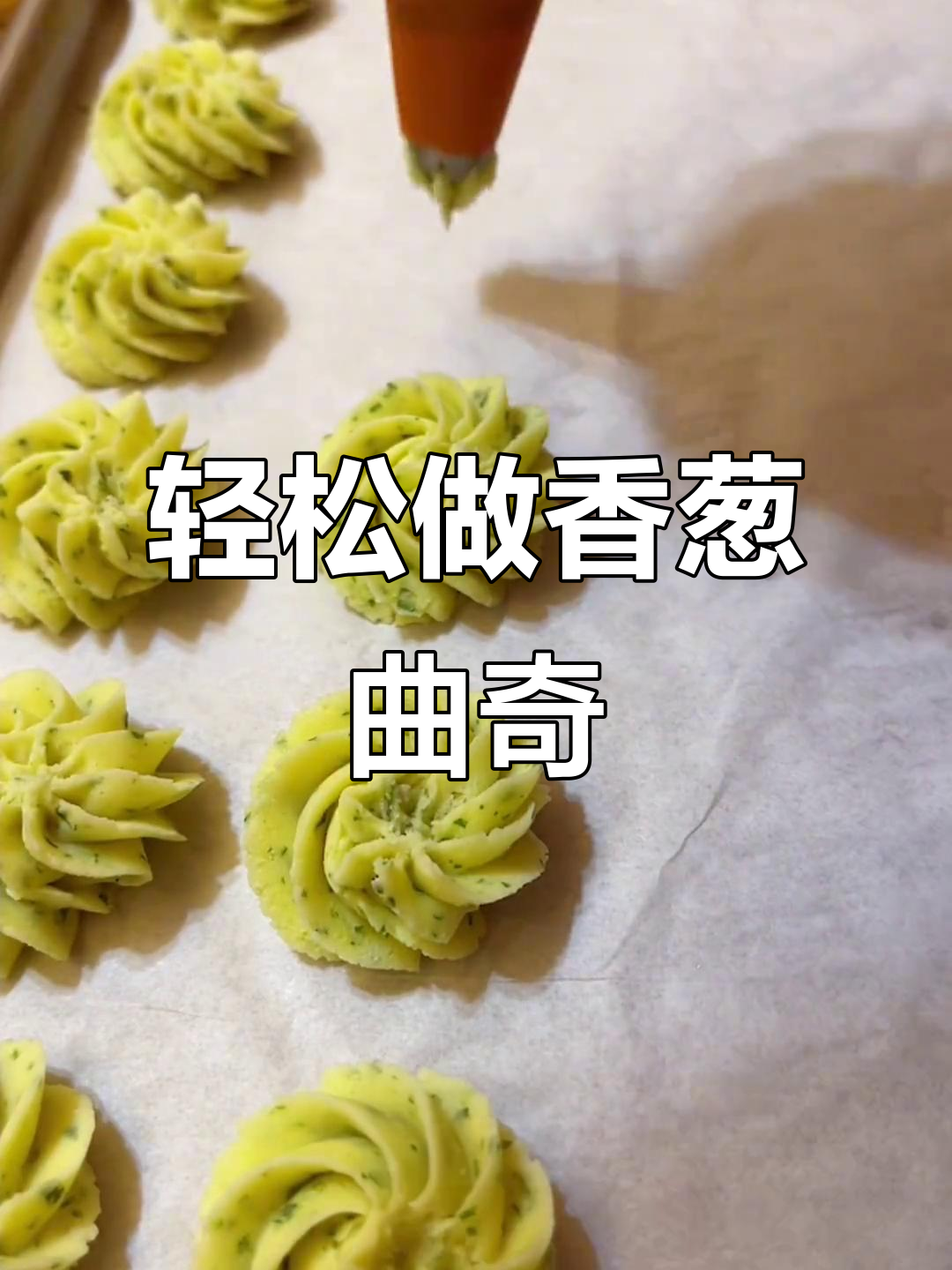 香葱曲奇,简单又美味!烘焙教程来啦