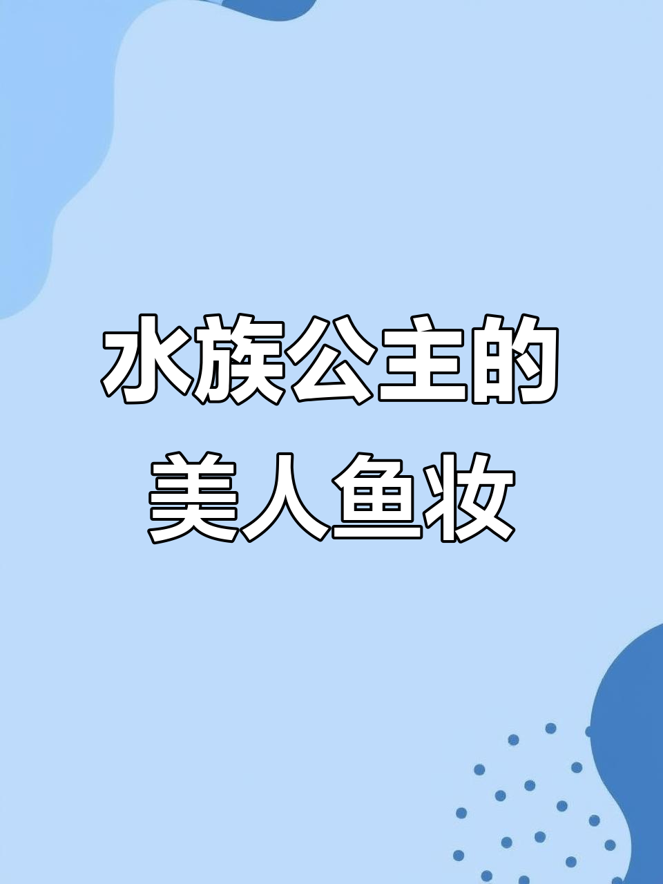 美人鱼化妆大挑战，水族公主的独特妆容