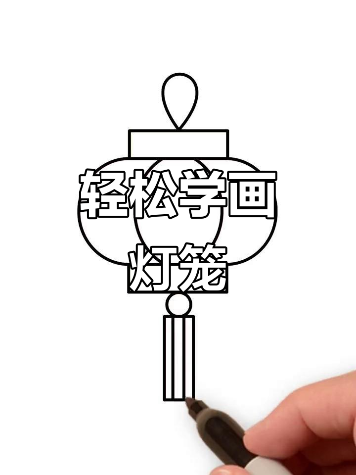 简单又好看的灯笼简笔画,快来一起动手画!