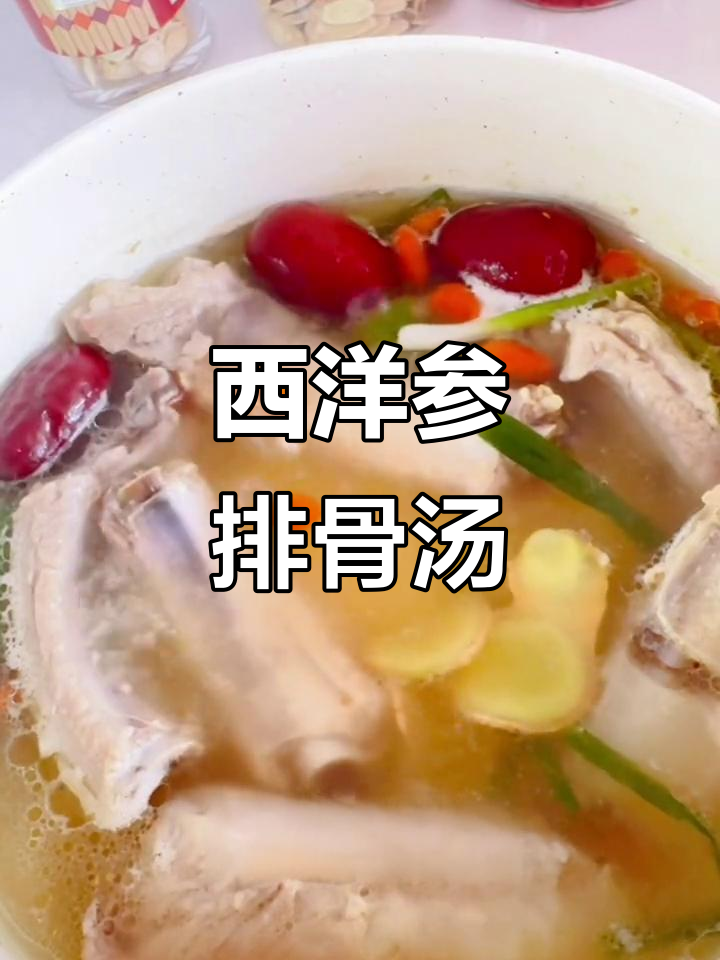 西洋参枸杞排骨汤,营养满满又美味,熬夜党必试!