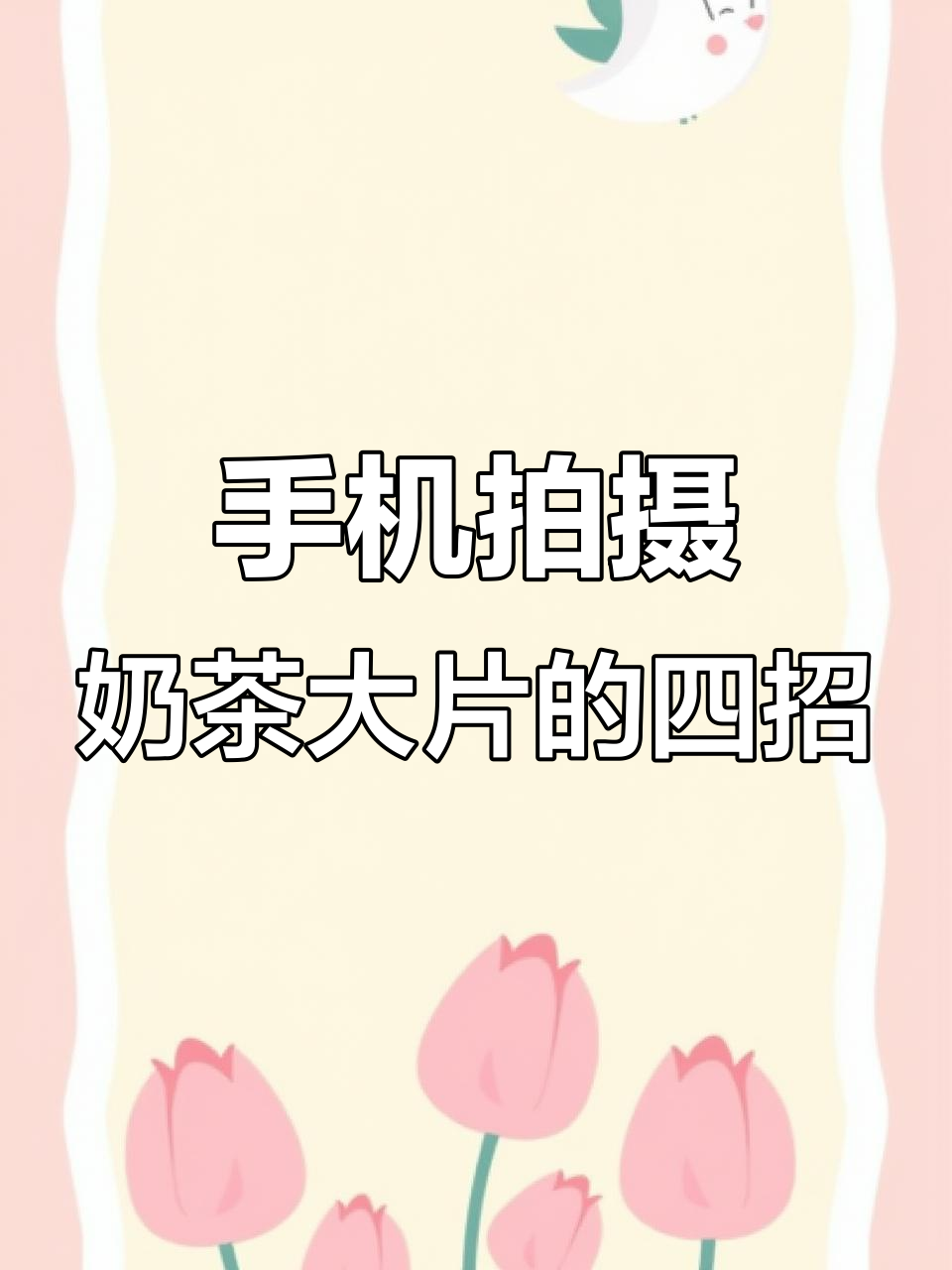 用手机拍出惊艳奶茶大片，四个技巧教你轻松搞定