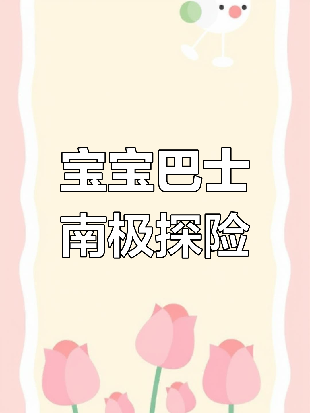 宝宝专属益智互动app,探索南极帝企鹅的世界