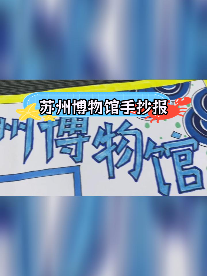 走进苏州博物馆,探索暑假手抄报