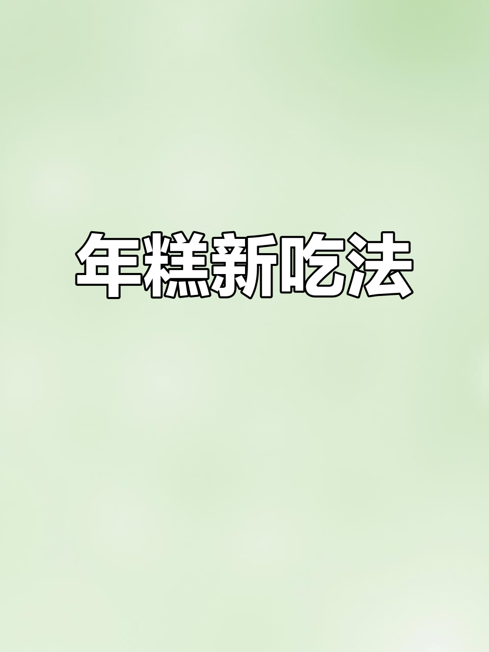 宁波水磨年糕新做法,橘子皮糖炒出独特风味