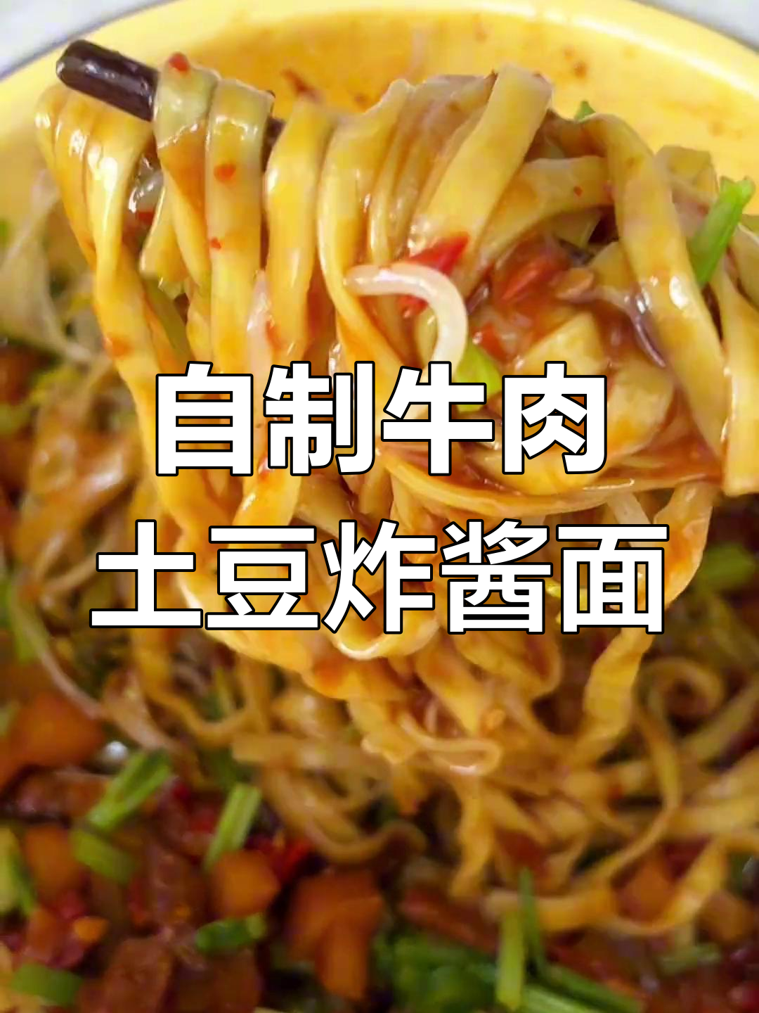 牛肉土豆炸酱面,简单又美味,吃上一口停不下来