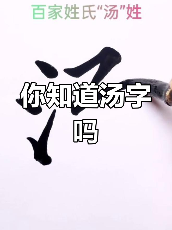 汤姓的由来与故事