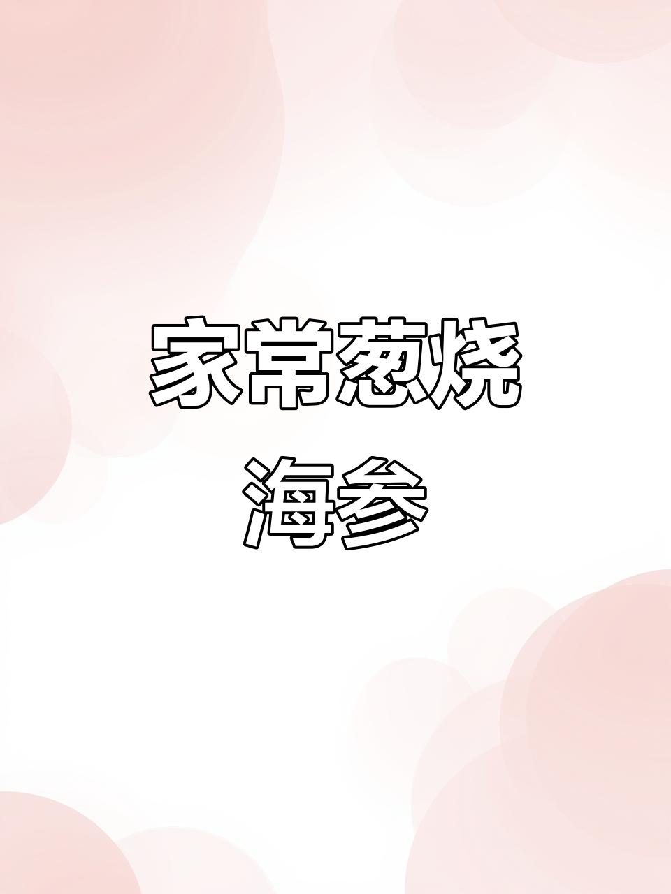 葱烧海参,家常美味与独特香气完美结合