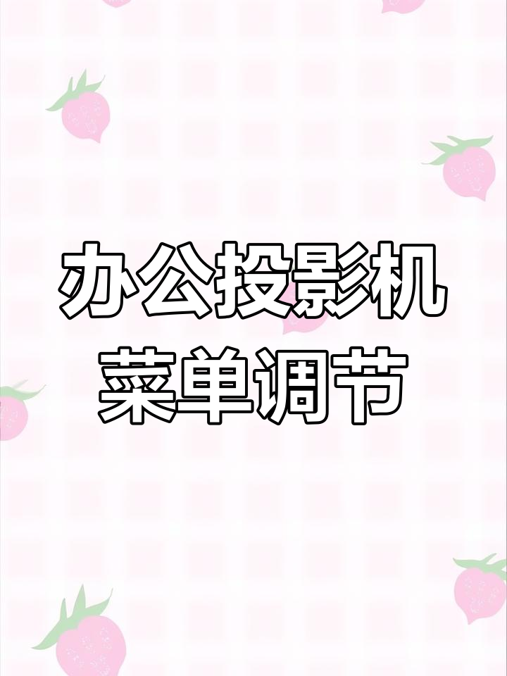 爱普生商用投影仪菜单设置全解析,轻松调整画面与色彩