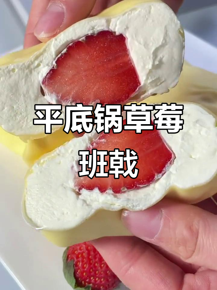 用平底锅做草莓班戟,皮薄馅大超满足!