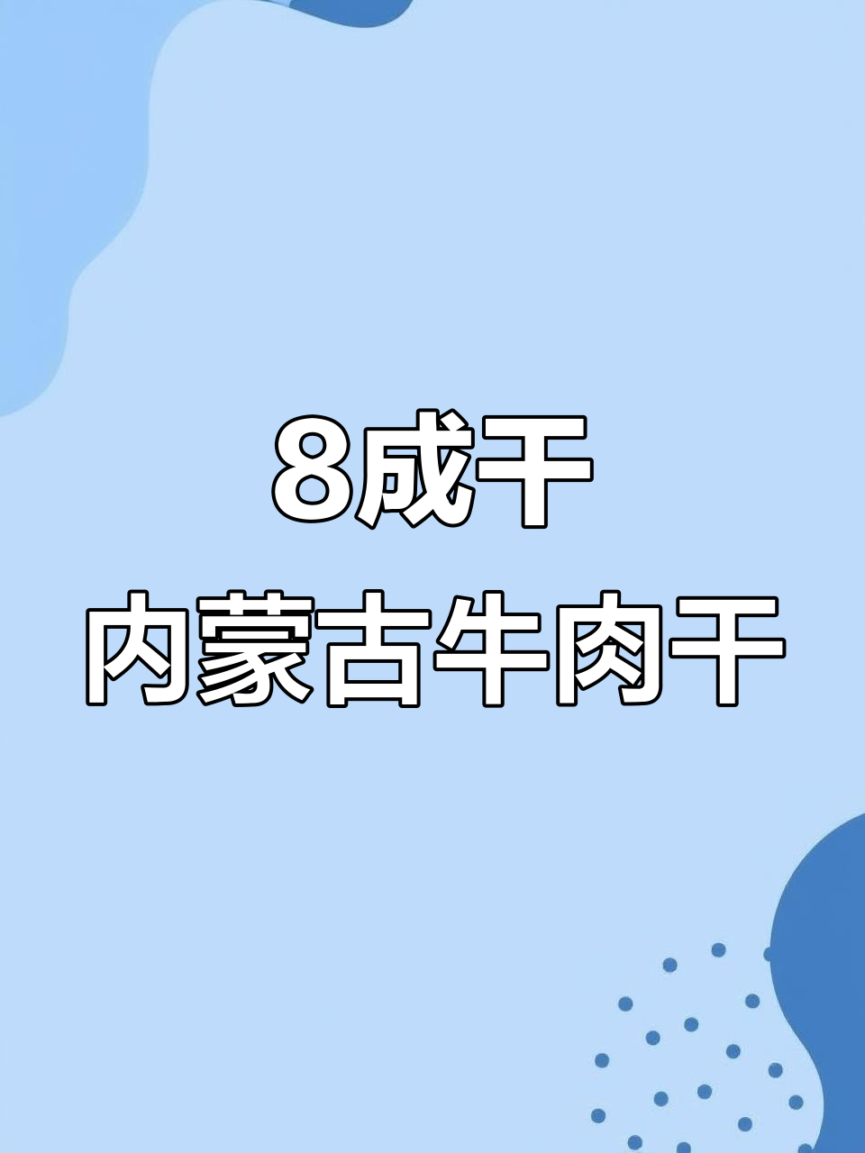 内蒙古风干牛肉干，8成干的完美口感与营养搭配