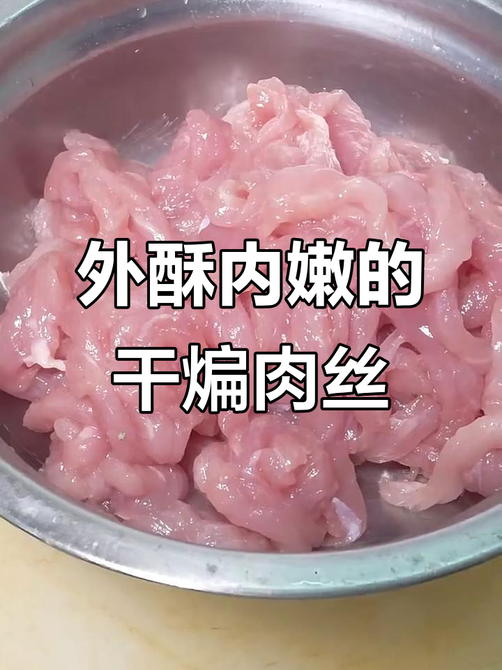 干煸肉丝,外酥里嫩,简单又美味