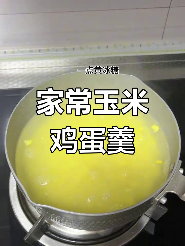 年夜饭必备甜汤,玉米鸡蛋羹做法简单又美味