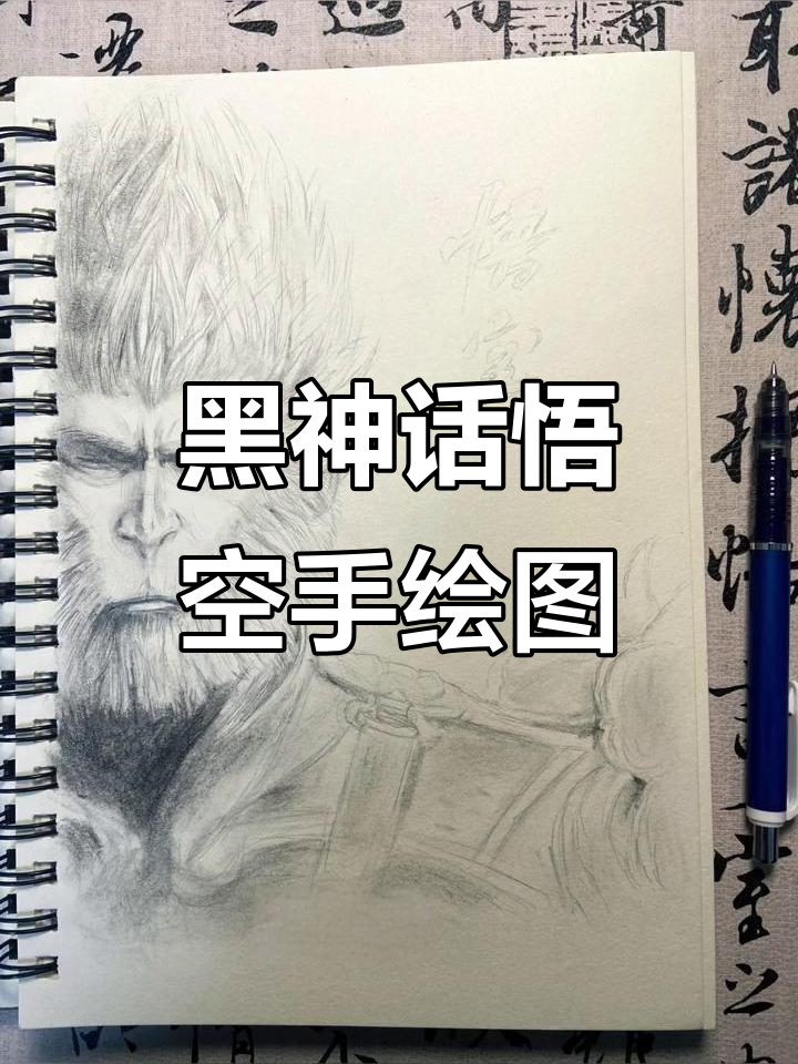 手绘黑神话悟空，挑战原图帅气！