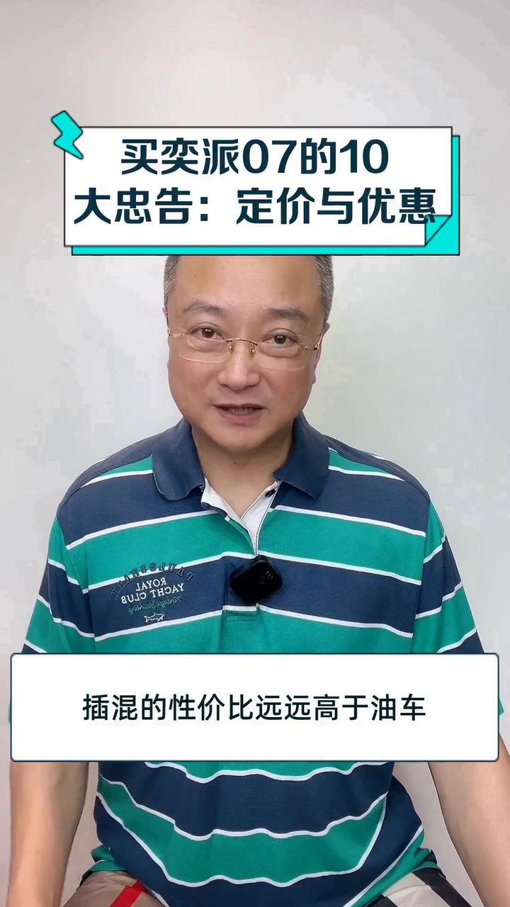 买奕派07的10大忠告:定价与优惠