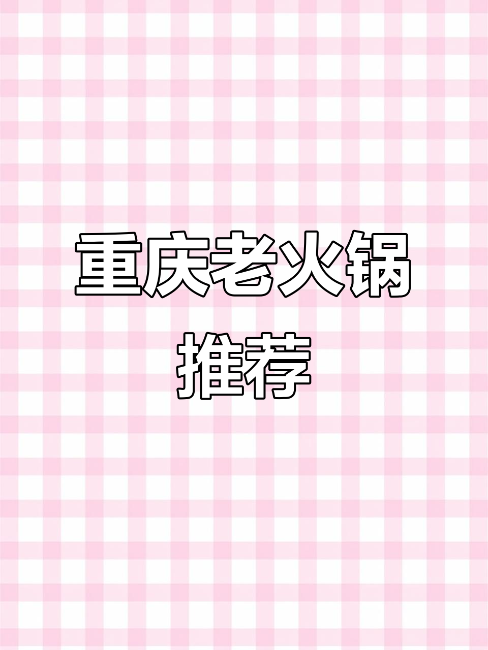 修武火锅新发现,番茄嫩肉片与乌鸡卷的完美搭配