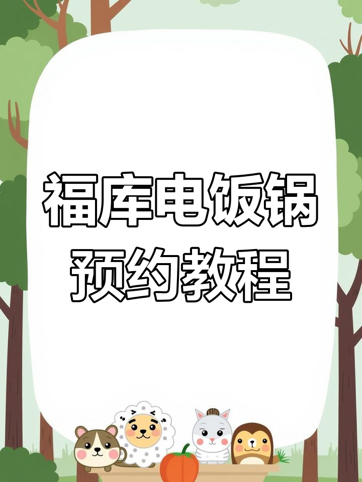 福库电饭煲预约煮粥,微信翻译也能成功
