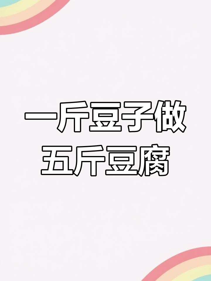嫩豆腐制作技术,轻松创业