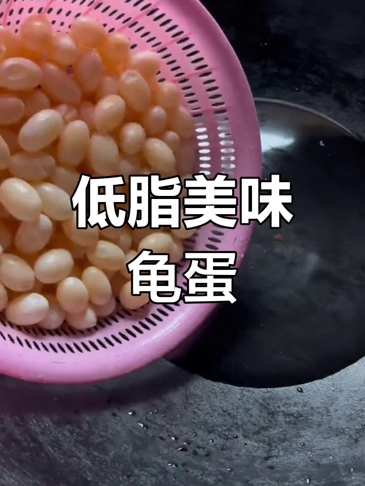 乌龟蛋的营养做法,低胆固醇高蛋白