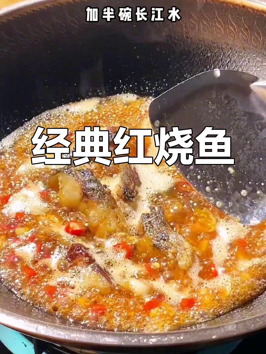 红烧鱼块,鲜香美味,做法简单又下饭