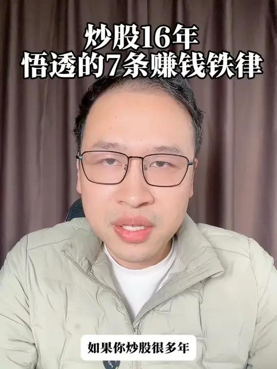 炒股16年,我才悟透这7条赚钱铁律