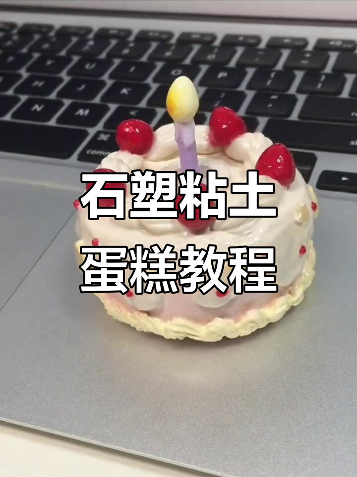 粘土小蛋糕制作教程，轻松做出可爱手工甜品