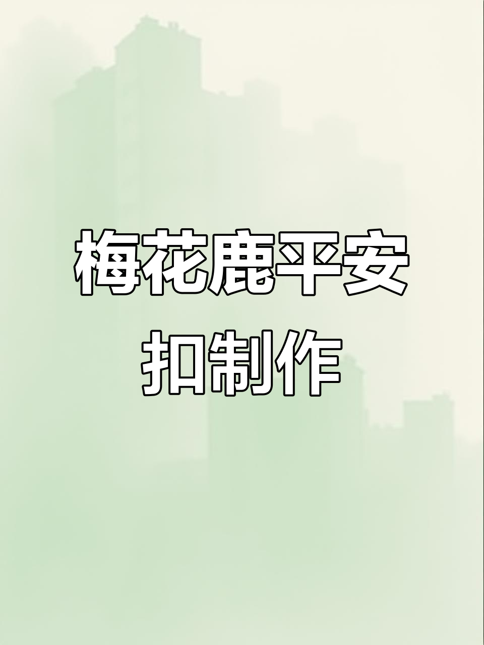 边角料逆袭!梅花鹿平安扣雕刻,帅哥定制五二零礼物