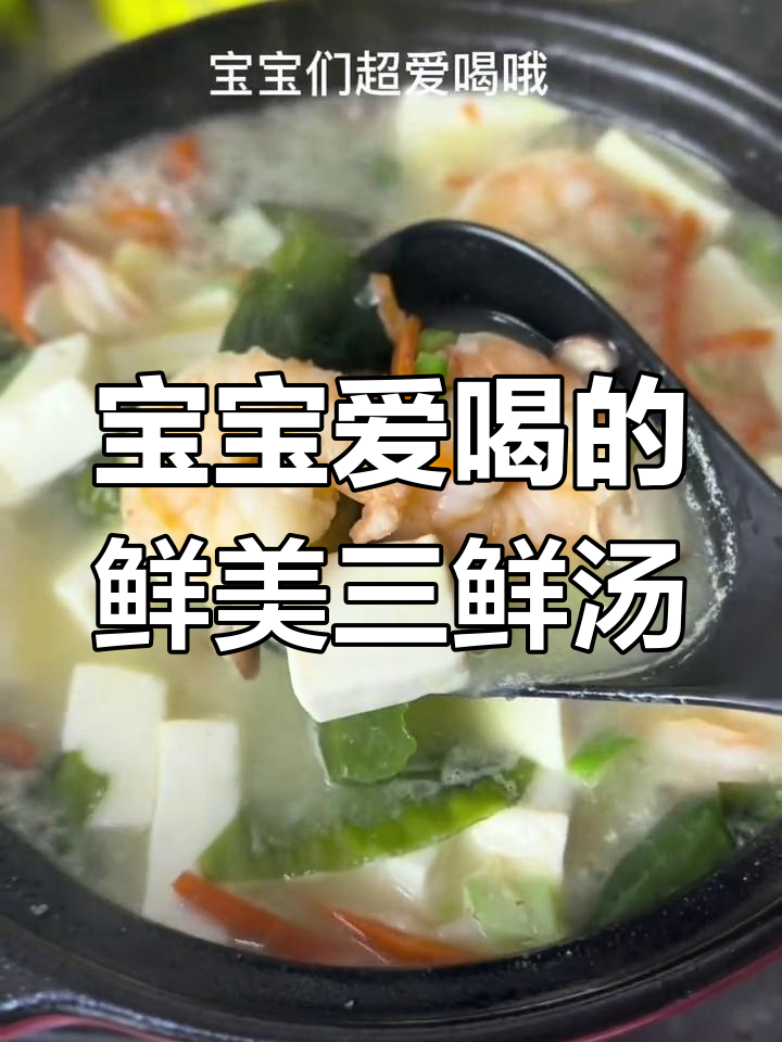 春季宝宝长高汤,海虾仁搭配蔬菜营养满分