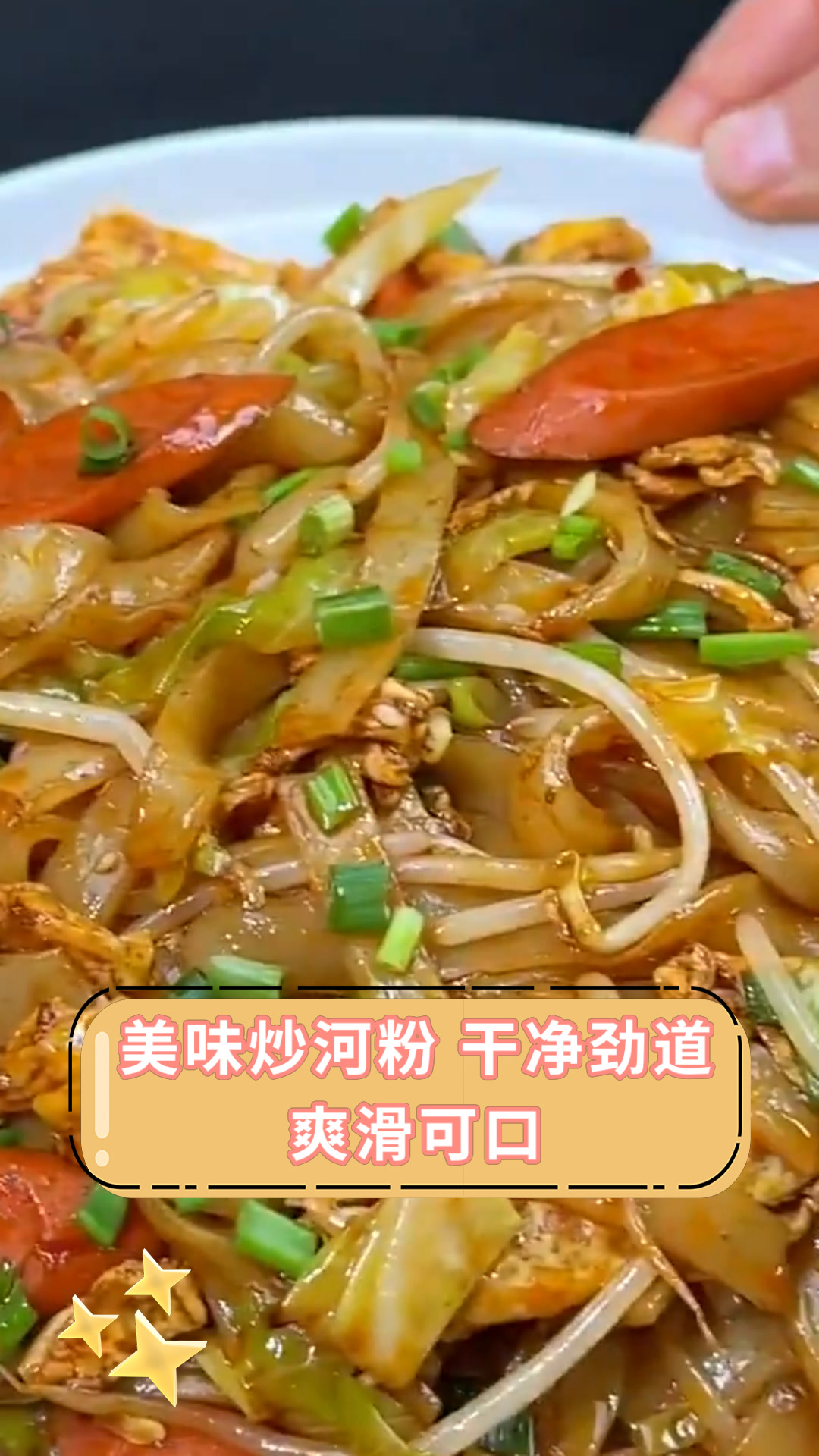 美味炒河粉 干净劲道爽滑可口