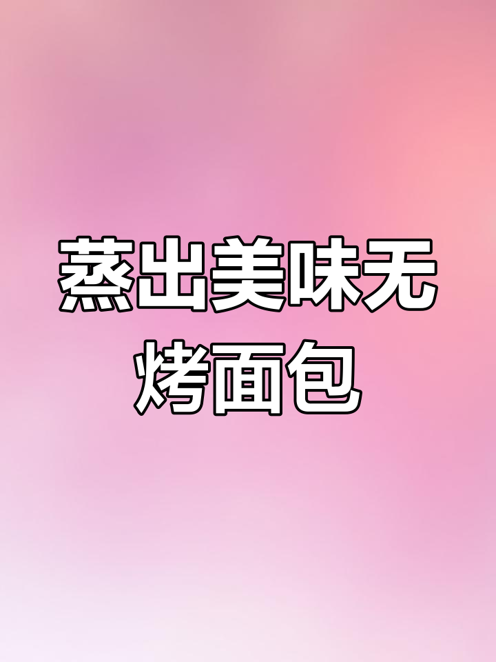 无烤箱面包,轻松做出松软拉丝的葡萄干小点心