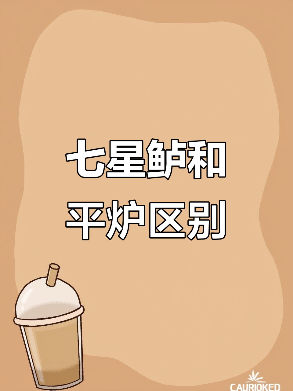 七星鲈与平炉的区别,路亚钓手必看!