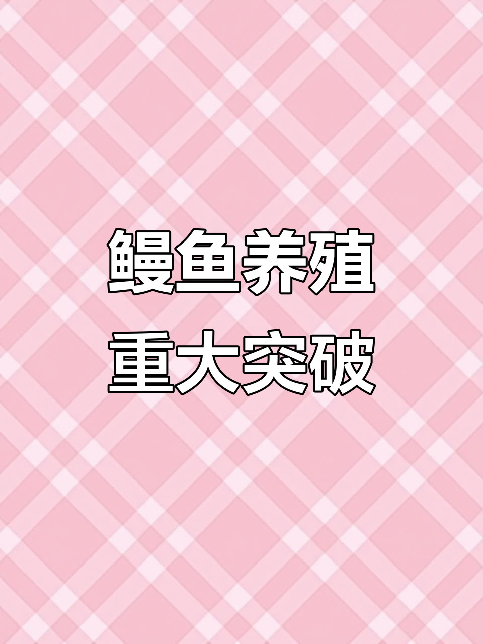 日本成功突破鳗鱼人工养殖技术,实现量产新里程碑!