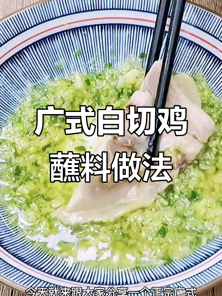 正宗广式白切鸡蘸料,口感细腻秘诀大揭秘