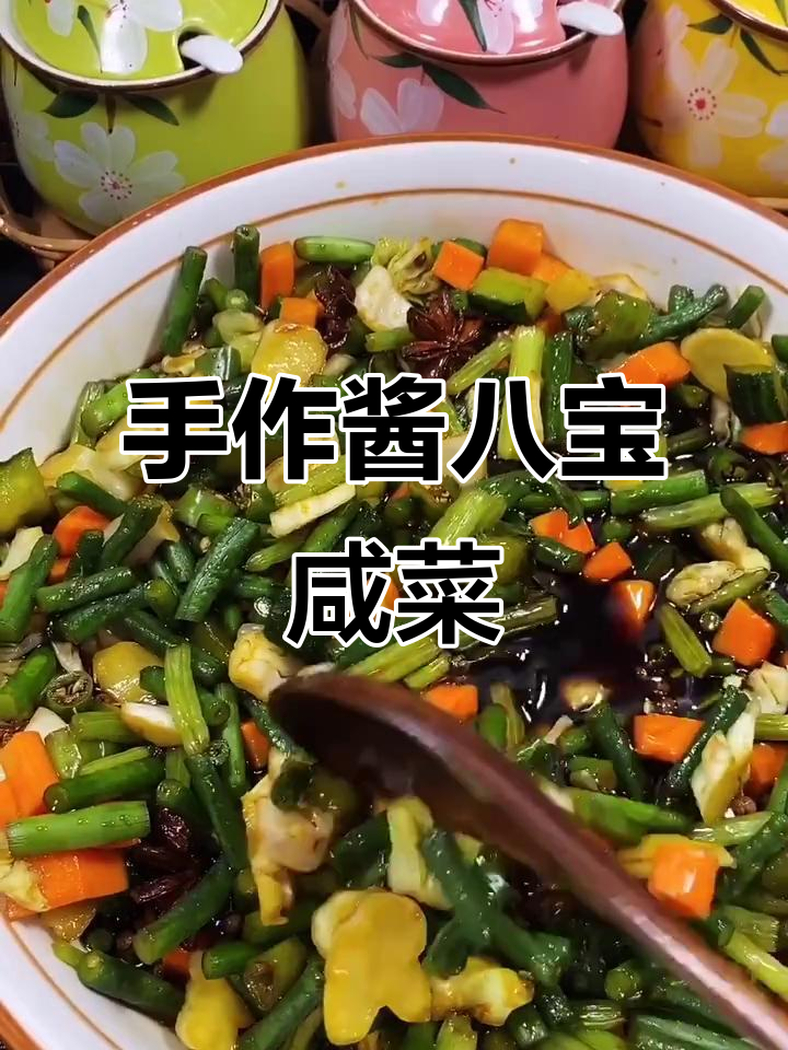 酱八宝咸菜，老妈手艺传承，半年不坏超下饭