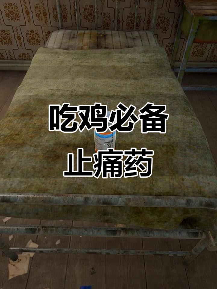 止痛药与可乐的绝妙搭配,吃鸡必备神器