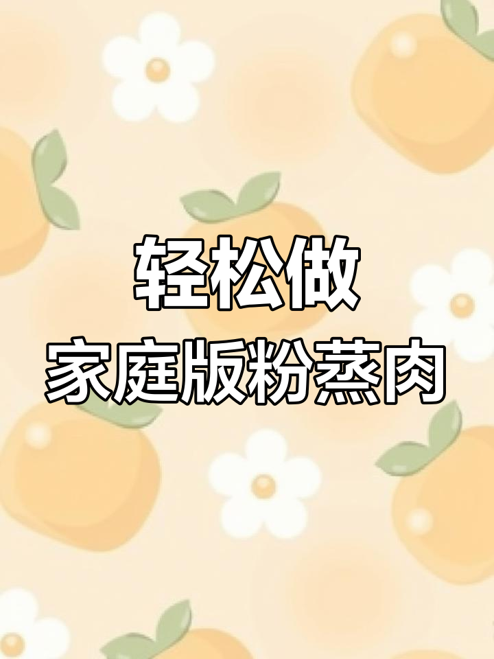 一周吃八次的家庭版粉蒸肉,做法超简单,软糯咸香让人无法抗拒