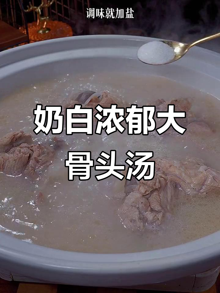 炖棒骨汤的秘诀:不放蒜,盐和黄酒让骨头更鲜美