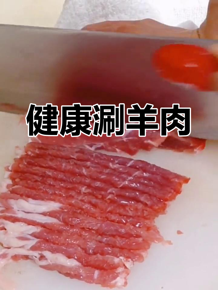 鲜切羊肉,养生火锅新选择