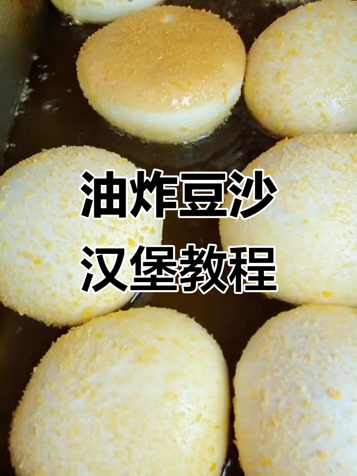 教你做油炸豆沙汉堡,外酥内嫩超美味