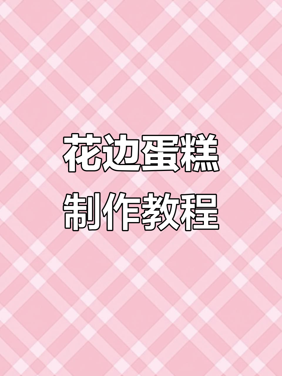 寿桃花嘴技巧大揭秘，轻松做出美丽花边蛋糕